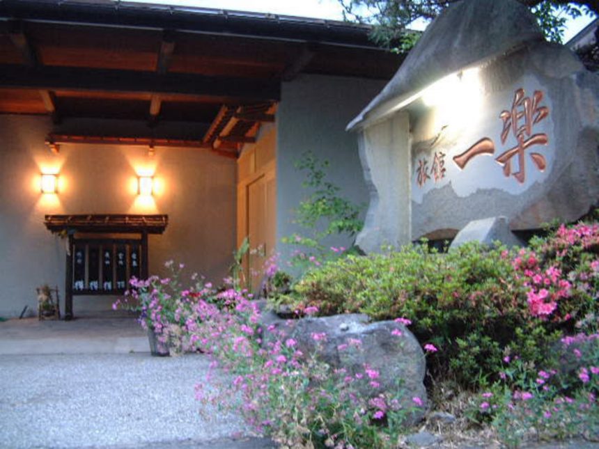 猿ヶ京温泉 旅館 一楽